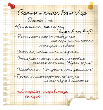 http://belayazvezda.ucoz.ru/PR/333076_Zapiski_bzikovtsa_7.png
